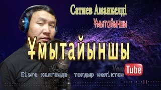 Бұл әнді тыңдай бергің келеді Ұмытайыншы Сатиев Аманкелді