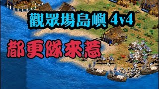 Cheap 世紀帝國-觀眾場島嶼4v4 都更隊第二彈