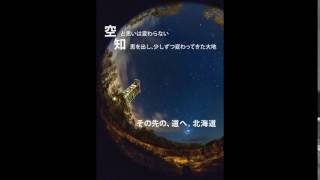 空知総合振興局「星空と炭鉱（やま）の記憶」