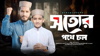 জনপ্রিয় ইসলামী গান | সত্যের পথে চল | Sotter Pothe cholu . New Islamic Song | Holy Moment