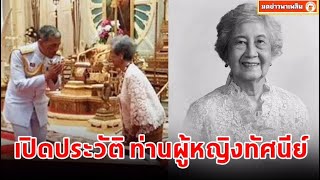 เปิดประวัติ ท่านผู้หญิงทัศนีย์ บุณยคุปต์ ครูใหญ่คนแรกของโรงเรียนจิตรลดา