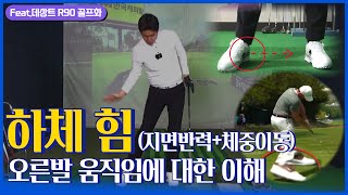 [골프레슨] 체중이동이 어떤 느낌인지 모르시겠다면 꼭 보셔야 할 레슨! 정답은 오른발에 있습니다!