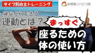 【脳梗塞リハビリ】脳梗塞でまっすぐ座れない方の自主トレ【プッシャータイプ】〜感覚情報を使おう〜