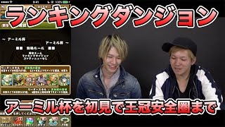 【パズドラ】LUKAがランキングダンジョン アーミル杯を王冠安全圏までやってみた