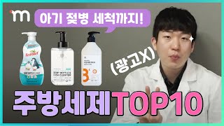 (광고X) 오직 성분으로 추천하는 주방세제 TOP10 🏆