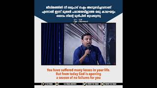 ജീവിതത്തിൽ ഒരുപാടു നഷ്ടം അനുഭവിച്ചവനാണോ നീ? ഈ സന്ദേശം നിനക്കുള്ളതാണ് || Pr. Tijo Thomas