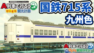 【はじまるA列車 車両再現】国鉄(JR九州)715系”九州色”っぽい車両を作ってみた【ひろがるA列車 車両再現】