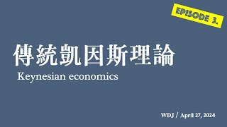 [完整教學] episode 3 簡單凱因斯模型: 消費與支出函數