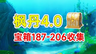 【原神】枫丹4.0全宝箱收集187-206