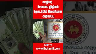 ஊழியர் சேமலாப நிதியம் தொடர்பில் வெளியான அறிவிப்பு