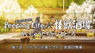 『Peeping Lifex怪獣酒場』【第1話　バルタン店長とグドン 釣堀の情事】