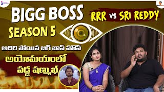 RRR vs Sri Reddy | Bigg Boss 5 Telugu Episode 2 Review | Day2 | Bigg Boss 5 Contestants| BB5 Review