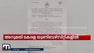 കേരളത്തിലെ യൂണിവേഴ്സിറ്റികളിൽ വിദൂര വിദ്യാഭ്യാസ കോഴ്സുകൾ തുടങ്ങാൻ അനുമതി| Mathrubhumi News