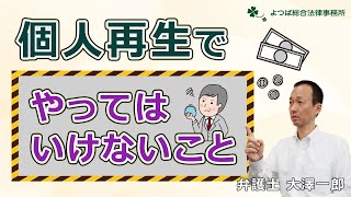 【個人再生】個人再生でやってはいけないこと【弁護士解説】