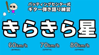 バッティングセンター式ギター弾き語り練習「きらきら星」初心者のためのギター講座