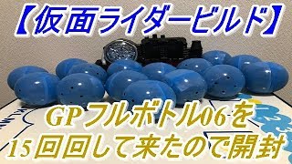 【仮面ライダービルド】神ラインナップだったので奮発してメッキverを狙ってGPフルボトル06を15回回して開封してみた結果・・・