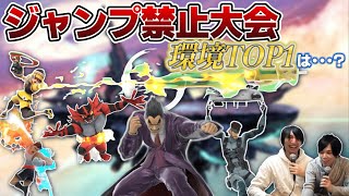 【ジャ禁】古来から受け継がれる”ジャンプ禁止杯”、最強キャラはもちろん...?