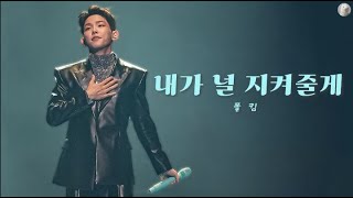 [KOR - ENG] 폴킴 (PAUL KIM) - 내가 널 지켜줄게 (Always be with you)