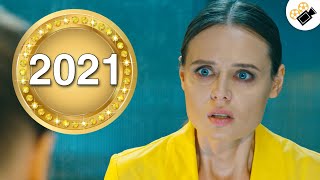 ПРЕМЬЕРА СЕРИАЛА 2021! ЭТОТ ФИЛЬМ ИЩУТ ВСЕ!  \