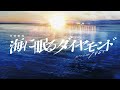 dtm 「日曜劇場 海に眠るダイヤモンド」劇中曲 with pride