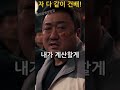 넌 나한테 100만 원 내 자 다 같이 건배 범죄도시3 엔딩