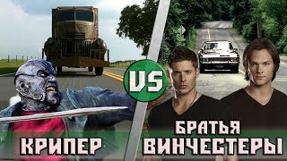 Крипер (Джиперс Криперс) vs Братья Винчестеры (Сверхъестественное)