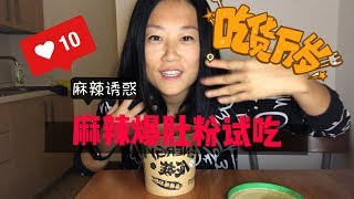 【開箱試吃】海外党试吃网红泡面 | 食族人麻辣爆肚粉 | 吃货万岁！！