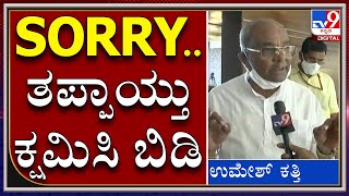 ‘ನಾನು ಸಾಯಿ ಎಂದು ಹೇಳಿದ್ದು ತಪ್ಪು, ಕ್ಷಮೆ ಕೇಳುತ್ತೇನೆ’ | ಟಿವಿ9 ಮೂಲಕ ಕ್ಷಮೆ ಕೋರಿದ ಸಚಿವ ಉಮೇಶ್ ಕತ್ತಿ