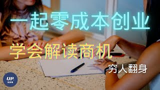 【创业心得】怎样从广告中解读商机？贫困陷阱 穷人翻身有多难|穷人创业|零成本创业|2021 赚钱项目|赚钱的方法（附中文字幕） #零成本赚钱 #怎么赚钱最快 #up说创业