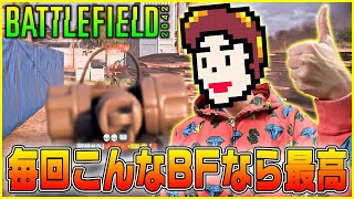 【神回】こんなBFがプレイしたかったんです【BF2042/Battlefield 2042】