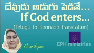 ||దేవుడు అడుగు పెడితే?!||If God enters?!|| #Kannada channel msg no-2)#kannadamessages#gospel #bible