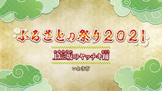 ふるさとの祭り２０２１～民俗芸能の復興を目指して～「上三坂のヤッチキ踊」（上三坂やっちき踊り保存会、いわき市）