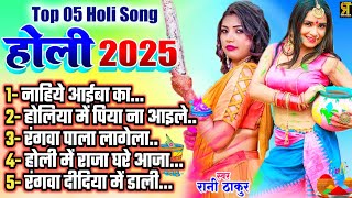 #NonStop Holi Song | #Rani Thakur | Top 5 Holi Song | New Bhojpuri Song 2025 |