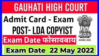 Gauhati High Court साख्रिनि Admit Card/Exam Date LDA-Copyist 237 vacancies ||Bodo Job Info||