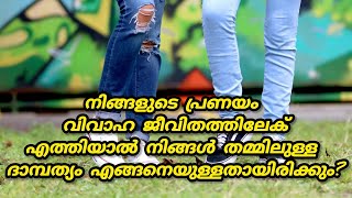 നിങ്ങളുടെ വ്യക്‌തിയുമായുള്ള പ്രണയം ദാമ്പത്യത്തിൽ എത്തിയാൽ എങ്ങനെയായിരിക്കും?