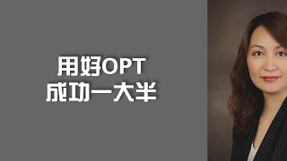 用好OPT，成功一大半/OPT工作TIPS