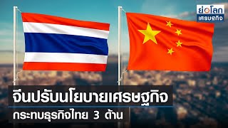 จีนปรับนโยบายเศรษฐกิจ กระทบธุรกิจไทย 3 ด้าน | ย่อโลกเศรษฐกิจ 23ธ.ค.64