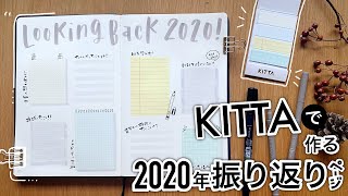 2020年を楽しく振り返る！手帳にKITTAで振り返りページを作ろう！