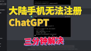 大陆手机号无法注册ChatGPT ？三分钟教你解决，实操注册chatgpt流程