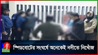 মেঘনা নদীতে দুই স্পিডবোটের মুখোমুখি সং/ঘ/র্ষে তিনজন নি/হ/ত  | Banglavision News