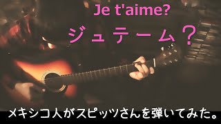 ジュテーム？  -  スピッツ   |  一発撮りアコギカバー  w/ English sub