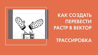 Трассировка иллюстраций для загрузки на стоки. Вектор.