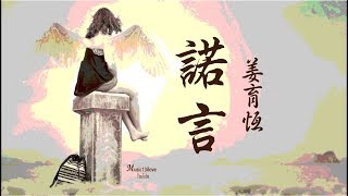 姜育恆《諾言》我曾為他許下諾言... ♥ ♪♫*•