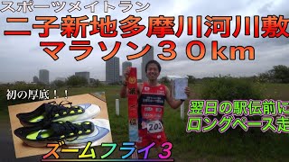 【レースNo.57】 スポーツメイトラン二子新地多摩川河川敷大会30km