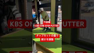 今話題　KBS ONE STEP PUTTER スチールシャフトの為　価格も安価です#パター  #パターフィッティング  #パター練習  #パターシャフト #kbs