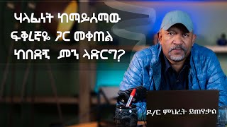 Ask Dr Mehret -  ዶ/ር ምህረት ይጠየቃል Q184