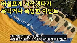 어설프게 시작했다가 욕먹고 폭망한 이벤트들