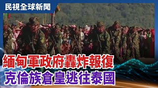 【民視全球新聞】緬甸軍政府轟炸報復 克倫族倉皇逃往泰國 2021.04.04