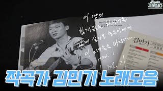 [#가수모음zip] 청춘들의 아픔을 노래로 승화 시킨 시인 김민기 작곡가 노래 모음 | KBS 방송