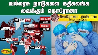 வல்லரசு நாடுகளை கதிகலங்க வைக்கும் கொரோனா | World Corona News | Covid-19